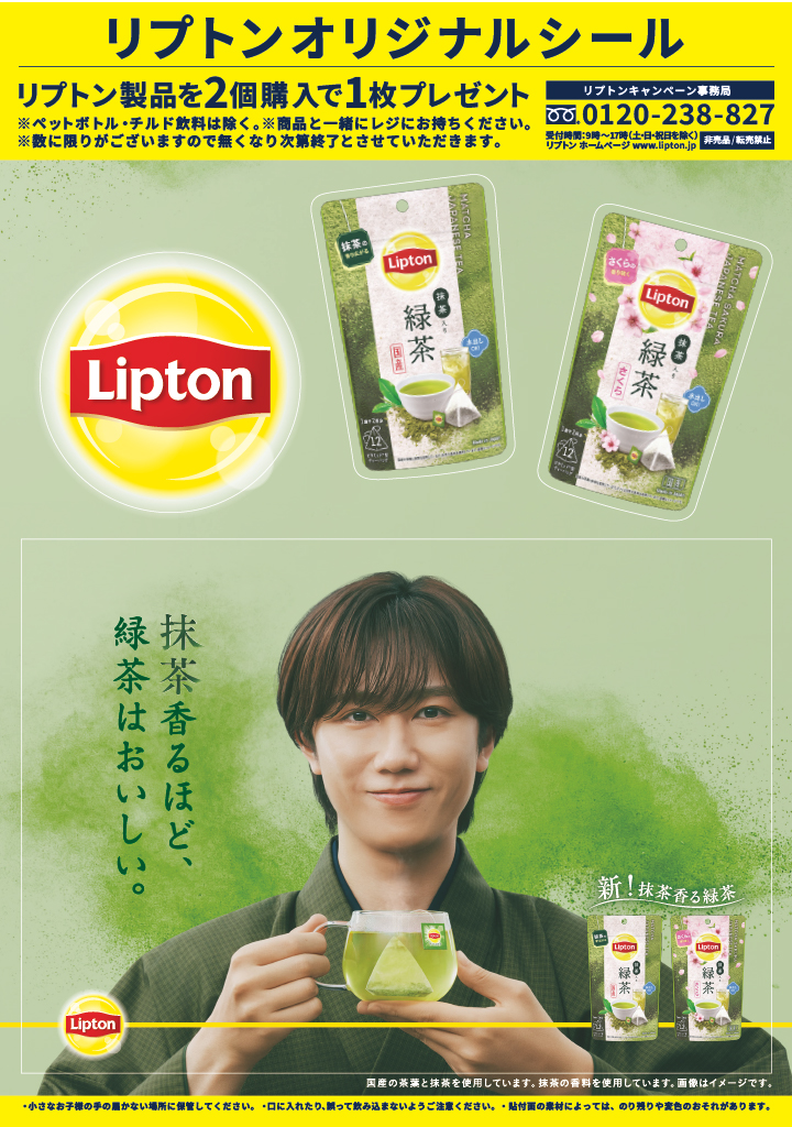 リプトンオリジナルシールの告知ビジュアル。リプトン製品を2個購入で1枚プレゼント、抹茶入り緑茶と抹茶入り緑茶さくらのパッケージ、和装の阿部亮平さん