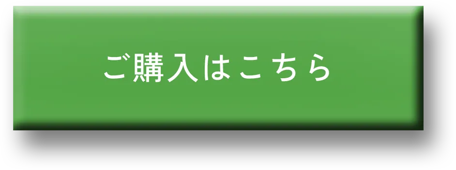 ご購入はこちら