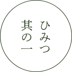 ひみつ其の一