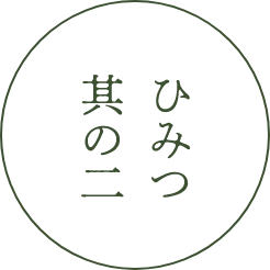 ひみつ其の二