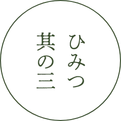ひみつ其の三