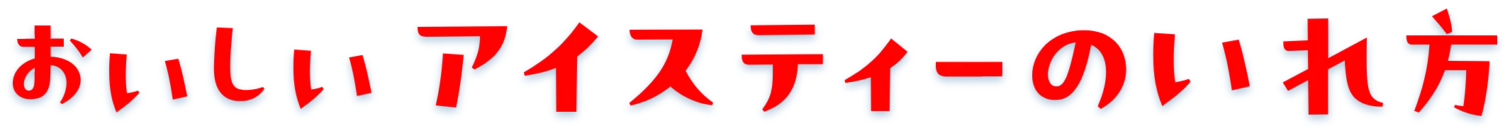 アイスティー
