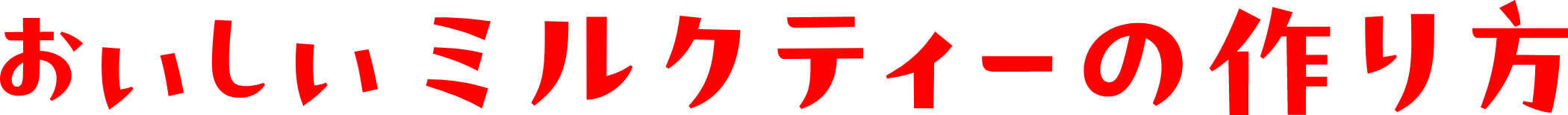 おいしいミルクティーの作り方