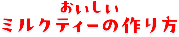 おいしいミルクティーの作り方