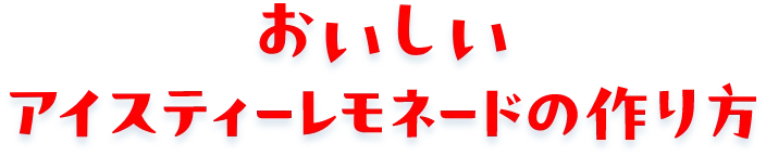 アイスティー