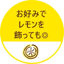 お好みでレモンを飾っても